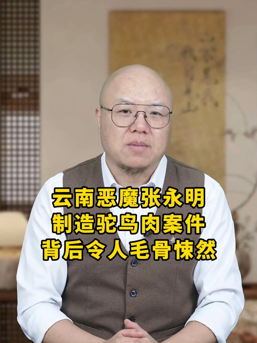 案件:云南恶魔张永明,制造鸵鸟肉案件,背后令人毛骨悚然