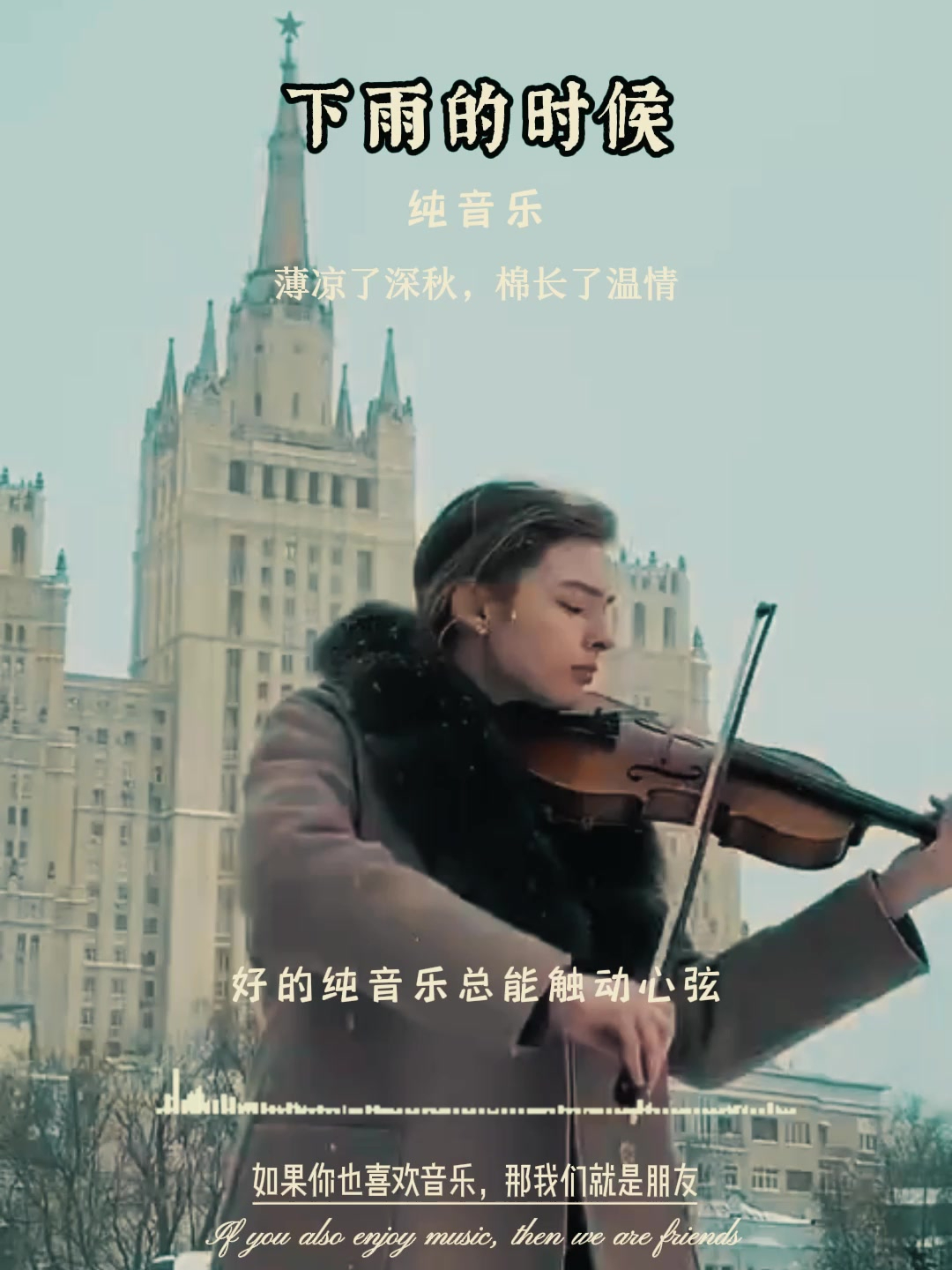 醉美纯音乐《下雨的时候》(小提琴)～缠一首浪漫的小提琴曲