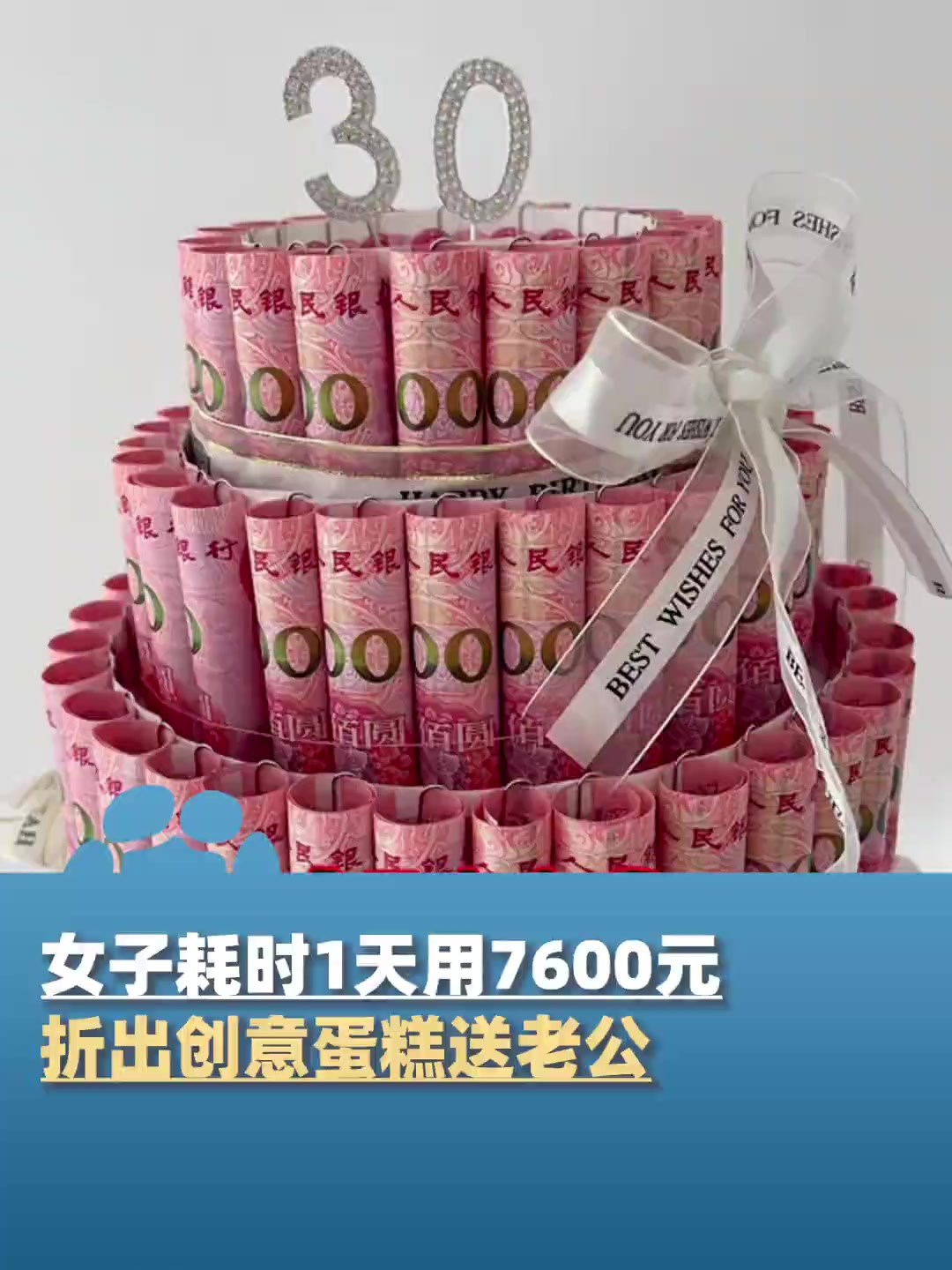 双向奔赴的温暖!女子耗时1天用7600元折出创意蛋糕,“每次过生日老公都会给我准备礼物,也