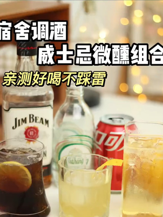 宿舍调酒威士忌微醺组合