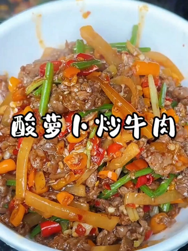 这个酸萝卜炒牛肉的做法真就是脆爽好吃鲜嫩入味