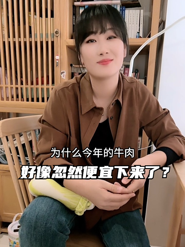 老婆,为什么今年的牛肉好像忽然便宜下来了?