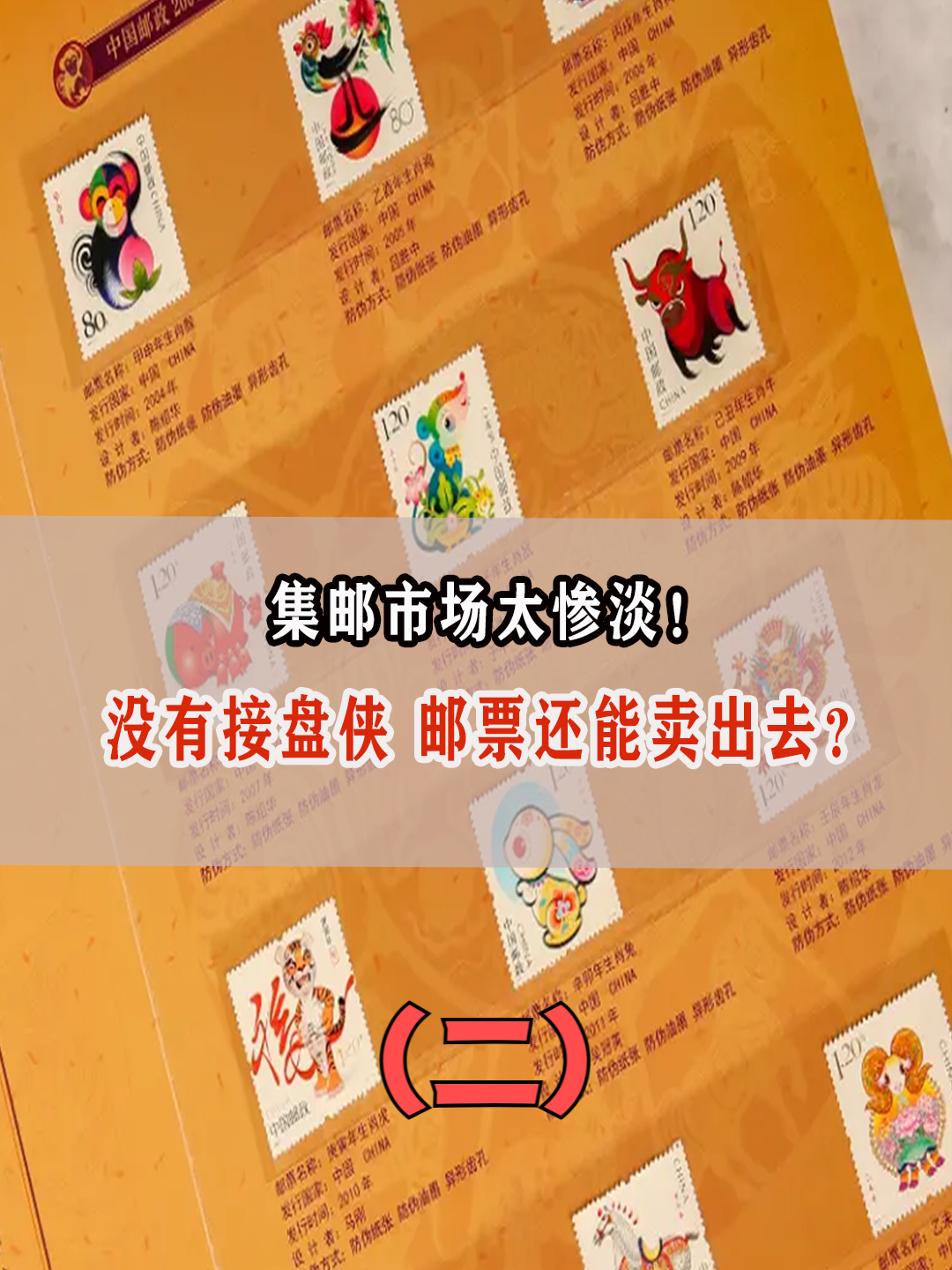 集邮市场惨状连连!不见接盘侠,邮票还能卖出去?