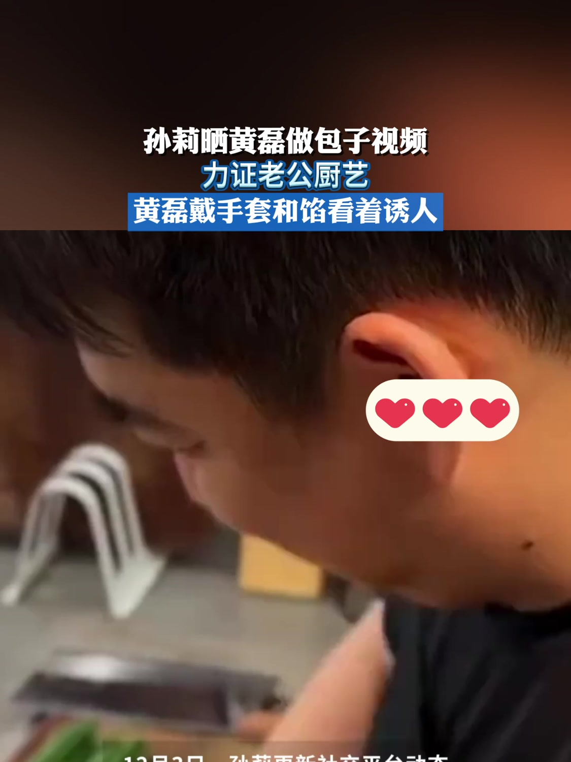 孙莉晒黄磊做包子视频,力证老公厨艺,黄磊戴手套和馅看着诱人
