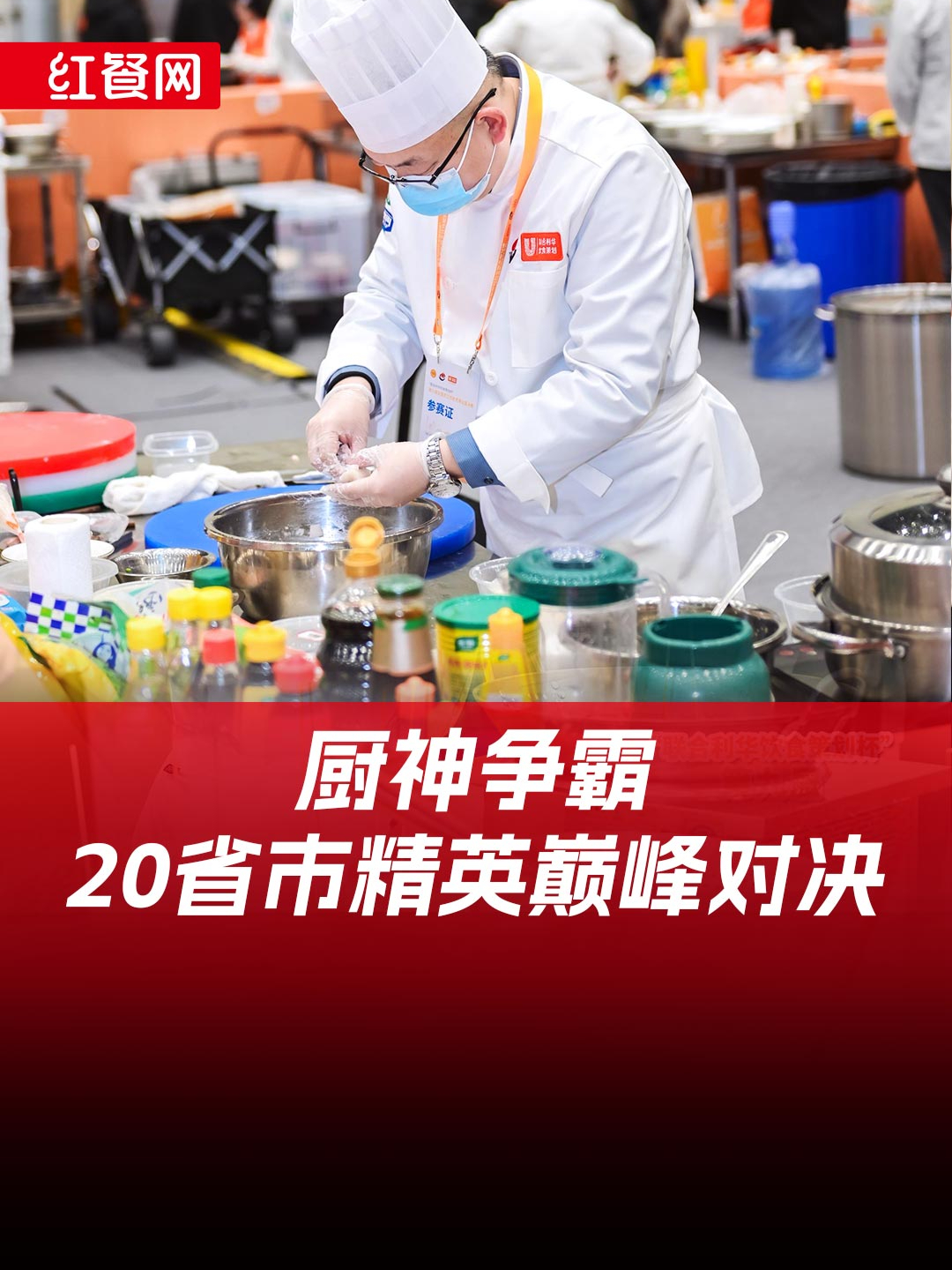 “联合利华饮食策划杯”第九届全国烹饪技能竞赛圆满落幕!