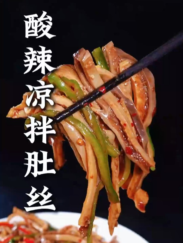凉拌肚丝酸辣爽口