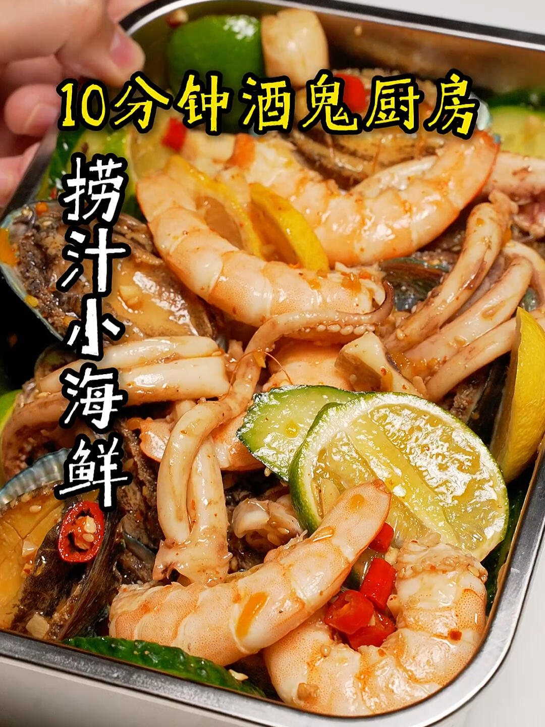 酸辣爆汁!10分钟解锁无敌下酒菜