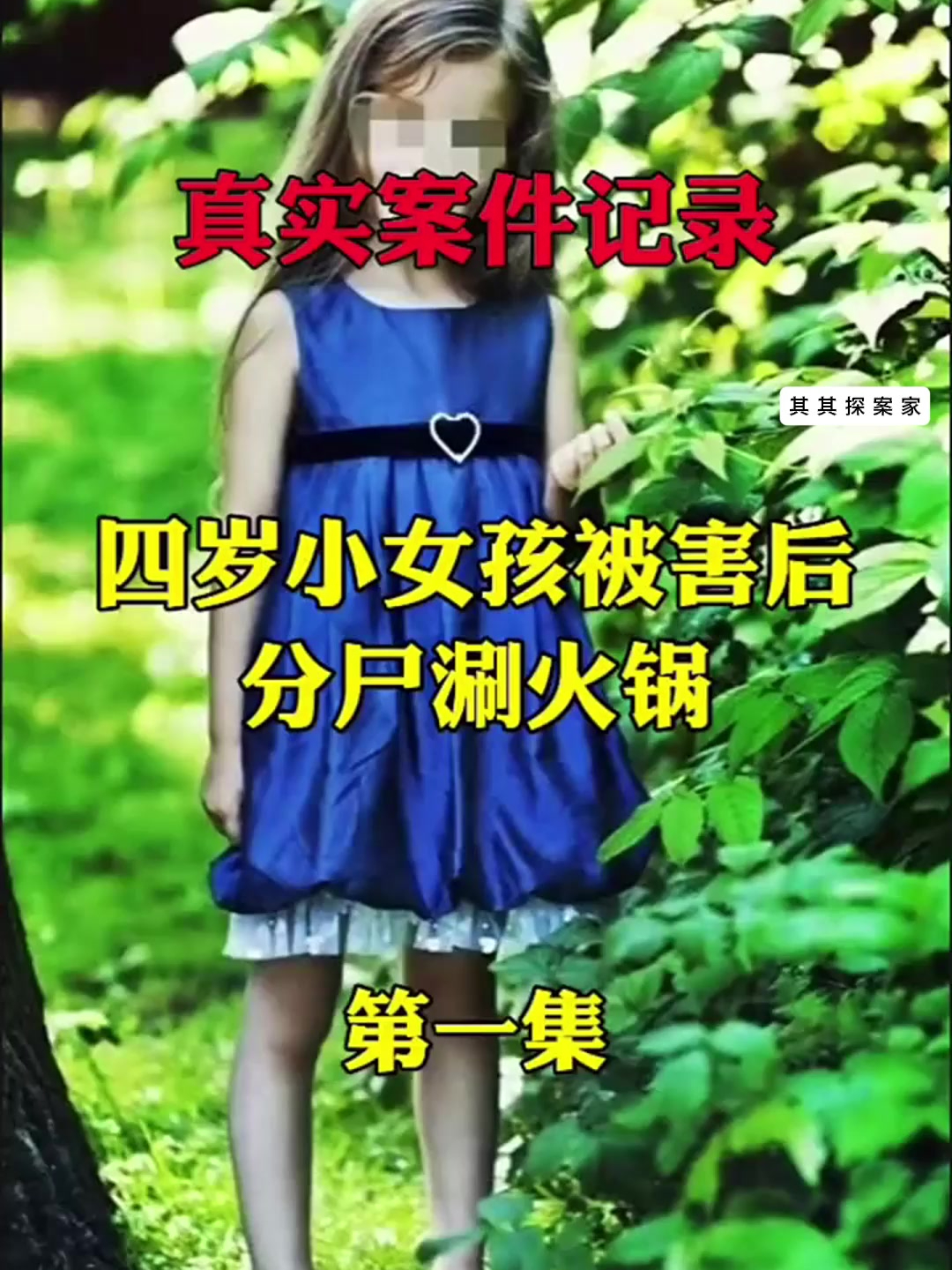 真实案件:四岁小女孩被害后,被分尸涮火锅案