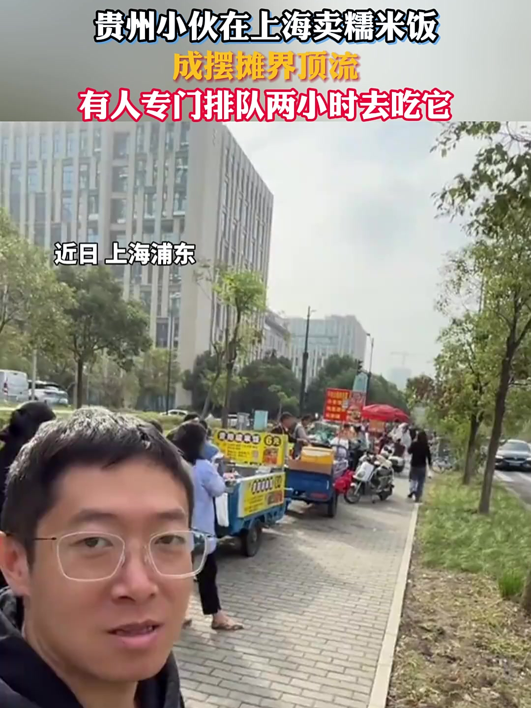 小伙在上海卖糯米饭,成摆摊界顶流,有人专门排队两小时去吃它