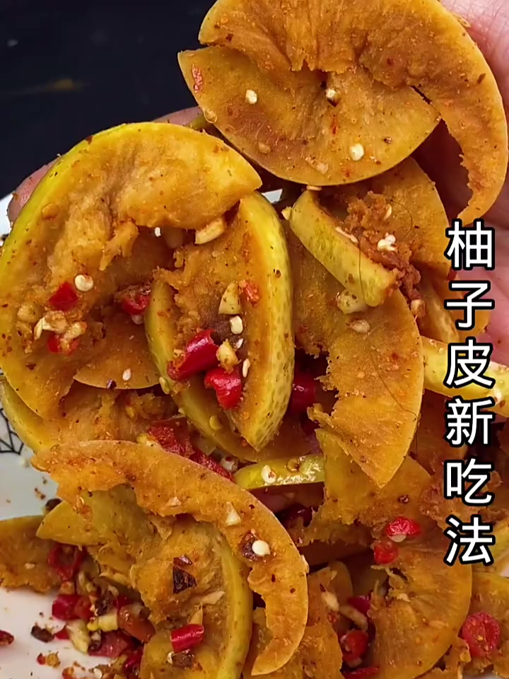 柚子皮新吃法