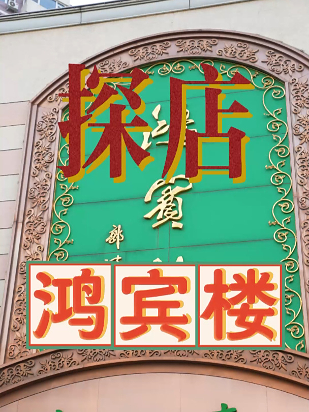 外埠朋友想听老娘聊美食,今儿个鸿宾楼!走着!