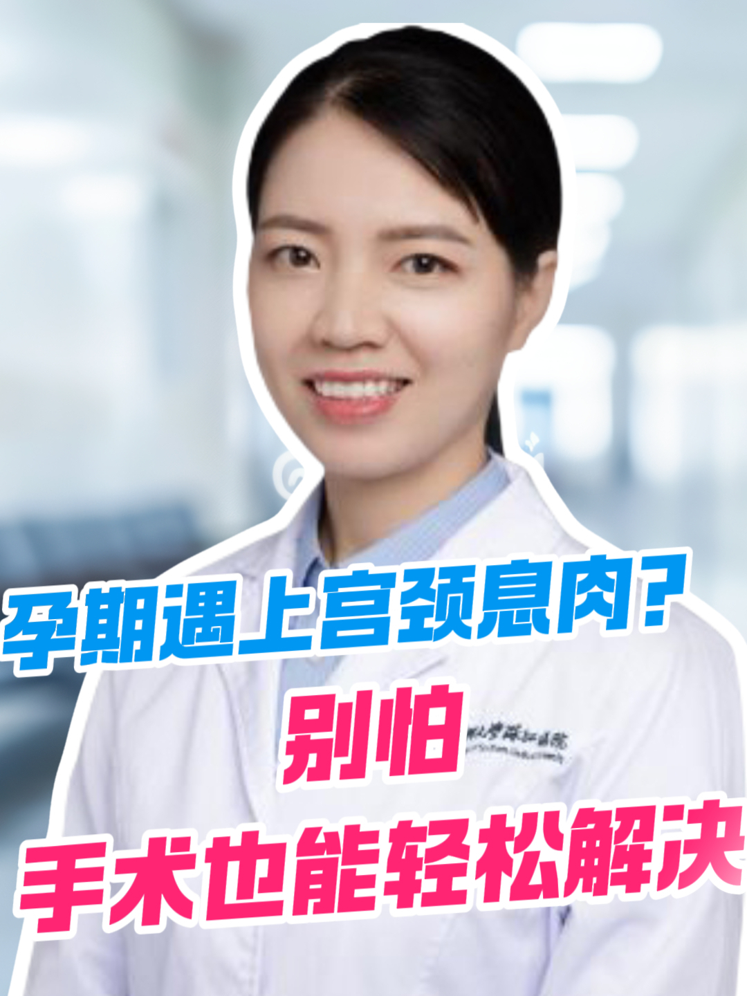 孕期遇上宫颈息肉?手术也能轻松解决!