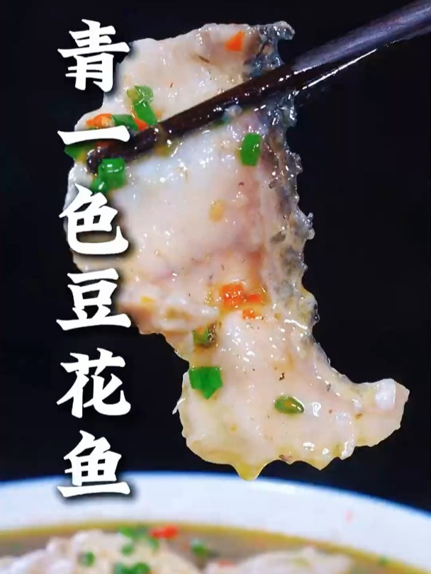 这样做的清清一豆花鱼片 鲜香嫩滑椒麻味十足