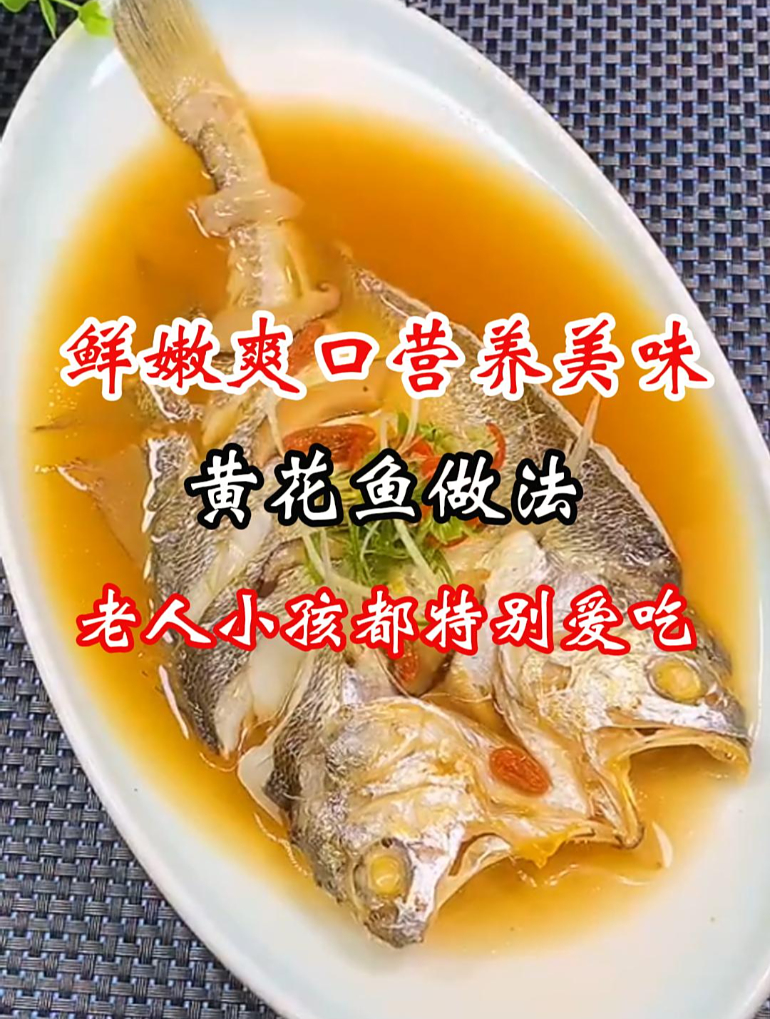 老人小孩都特别爱吃的黄花鱼做法