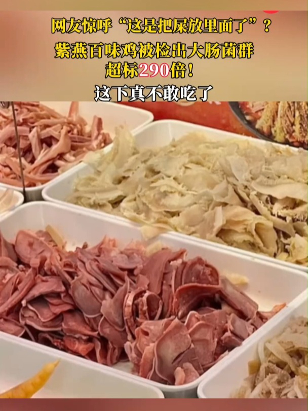 网友惊呼这是把屎放里面了?紫燕百味鸡被检出大肠菌群超标290倍
