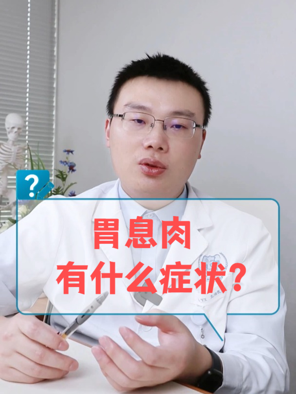 胃息肉会有什么症状?