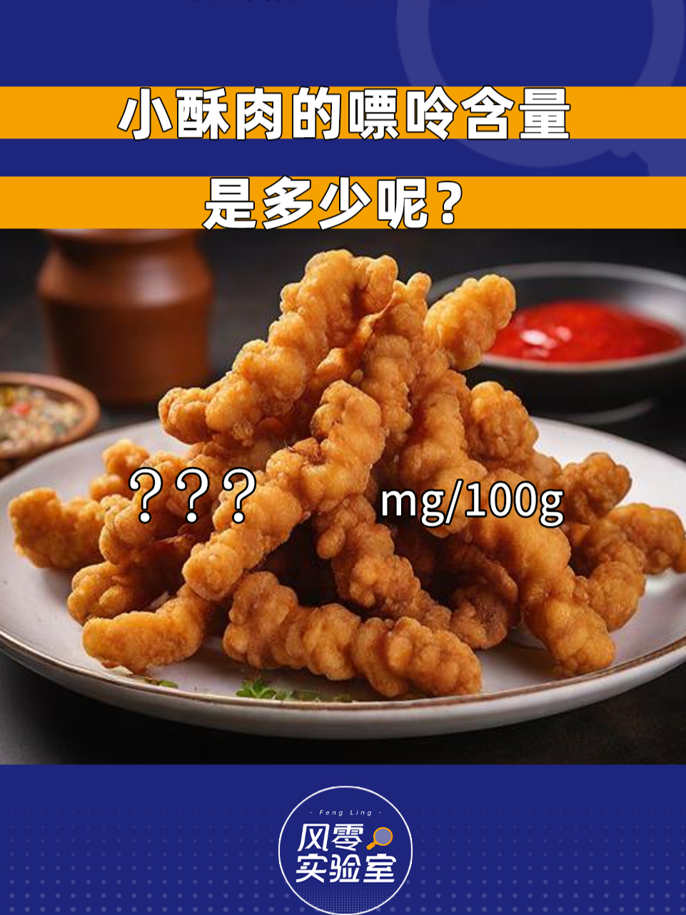 小酥肉的嘌呤含量高不高?