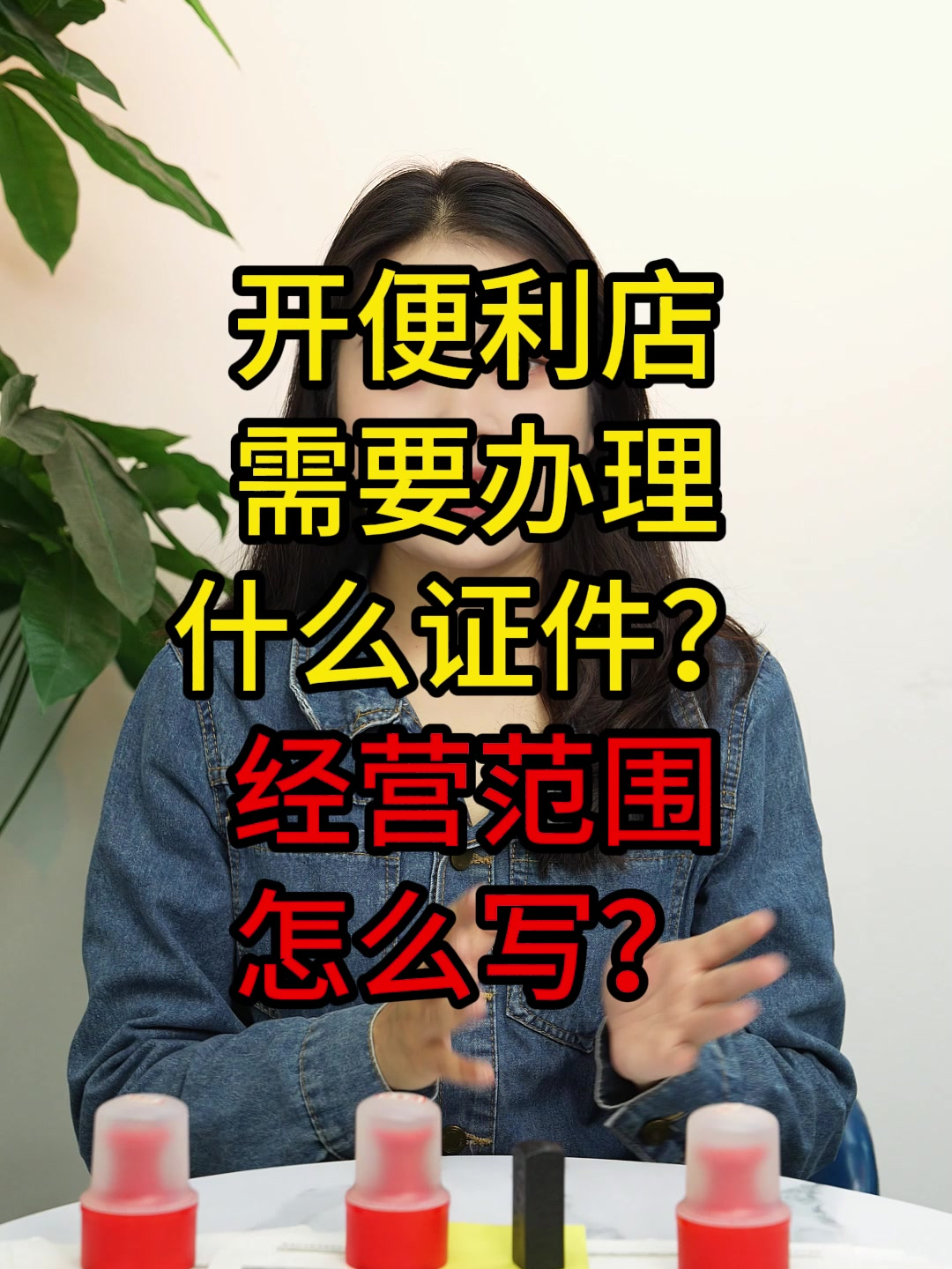开便利店需要办理什么证件?经营范围怎么写?