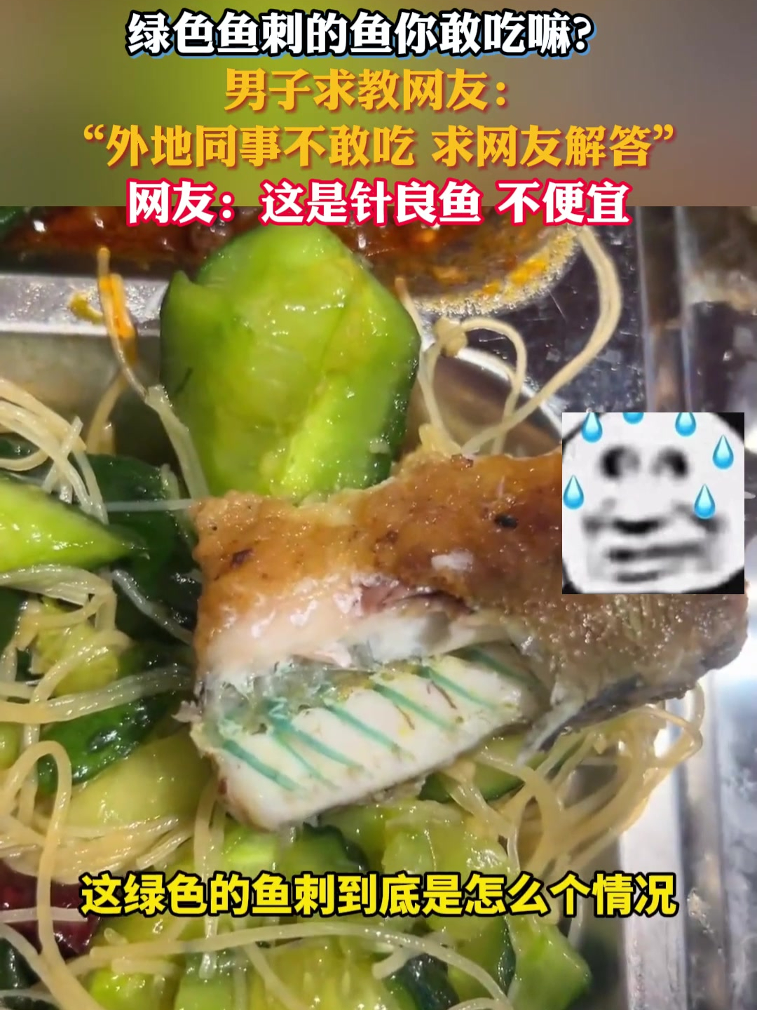 网友晒大姐给分享的炸鱼,鱼刺居然是绿色的不敢吃!