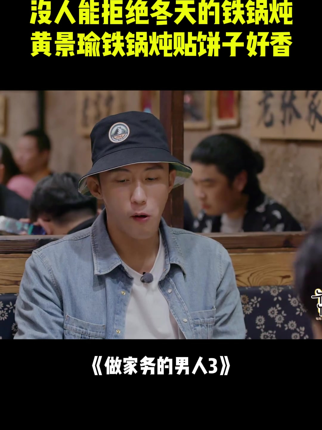 没人能拒绝冬天铁锅炖!黄景瑜铁锅炖贴饼子,我看馋了丨家务男人