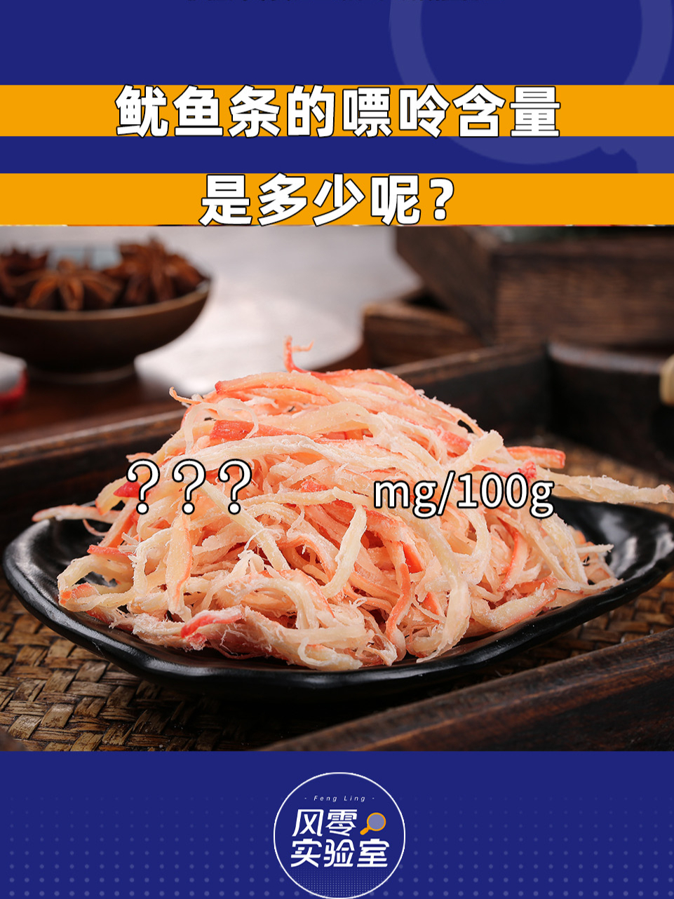鱿鱼条的嘌呤含量高不高?
