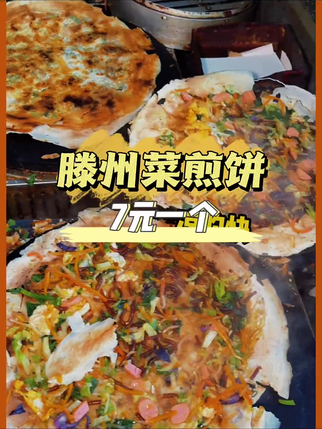 滕州菜煎饼好好吃啊