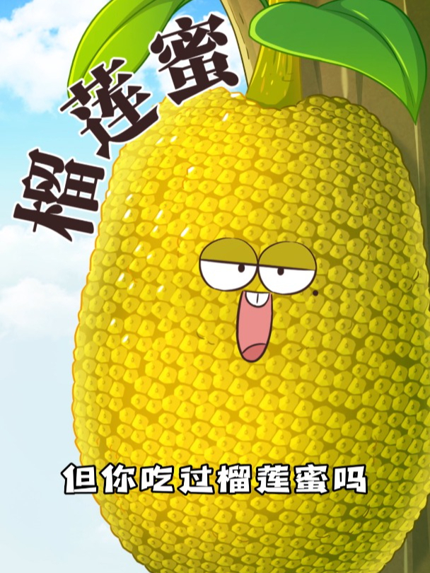榴莲蜜跟菠萝蜜和榴莲有什么关系?