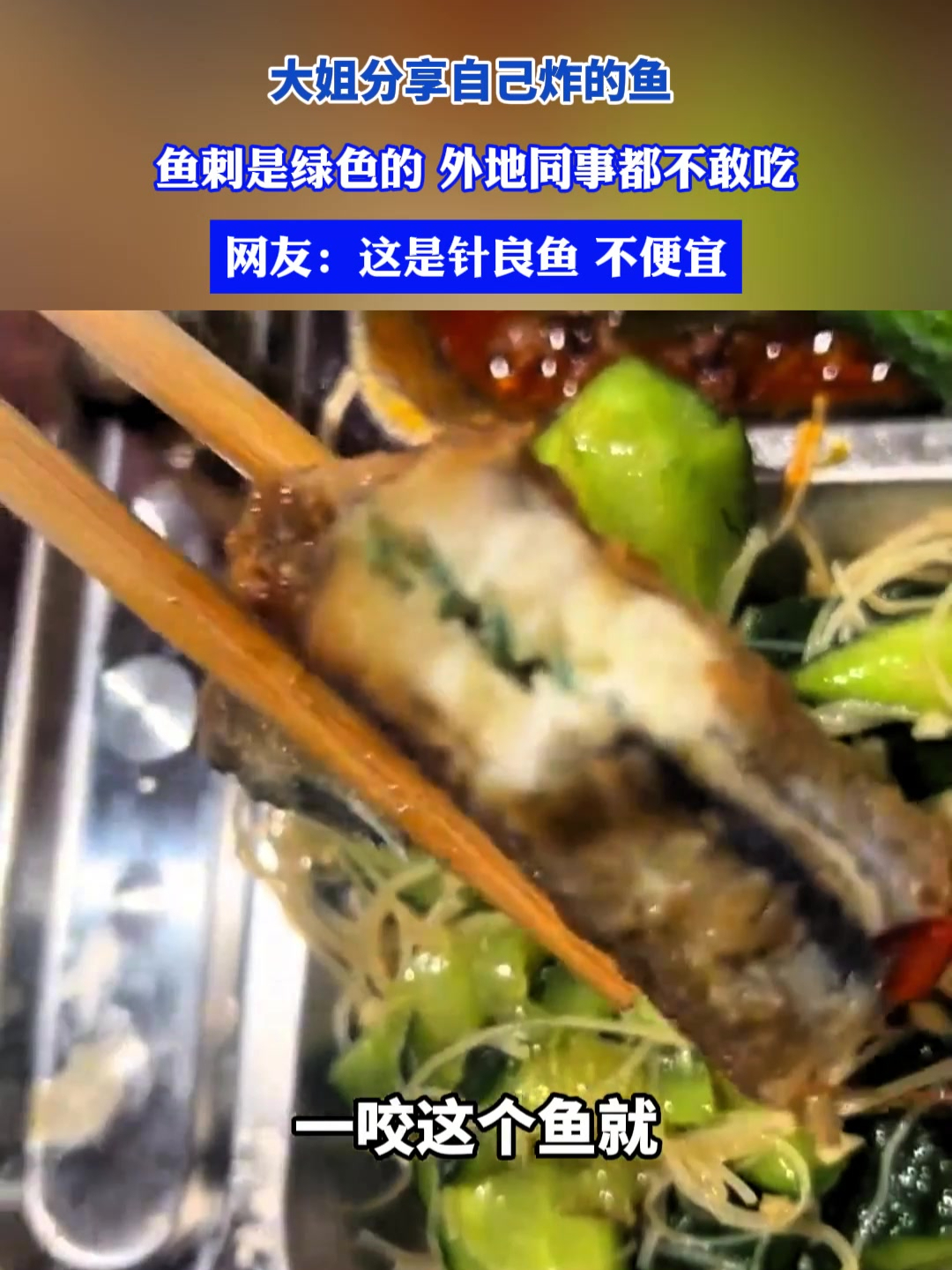 大姐分享自己炸的鱼,鱼刺是绿色的,外地同事都不敢吃,网友:这是针良鱼,不便宜