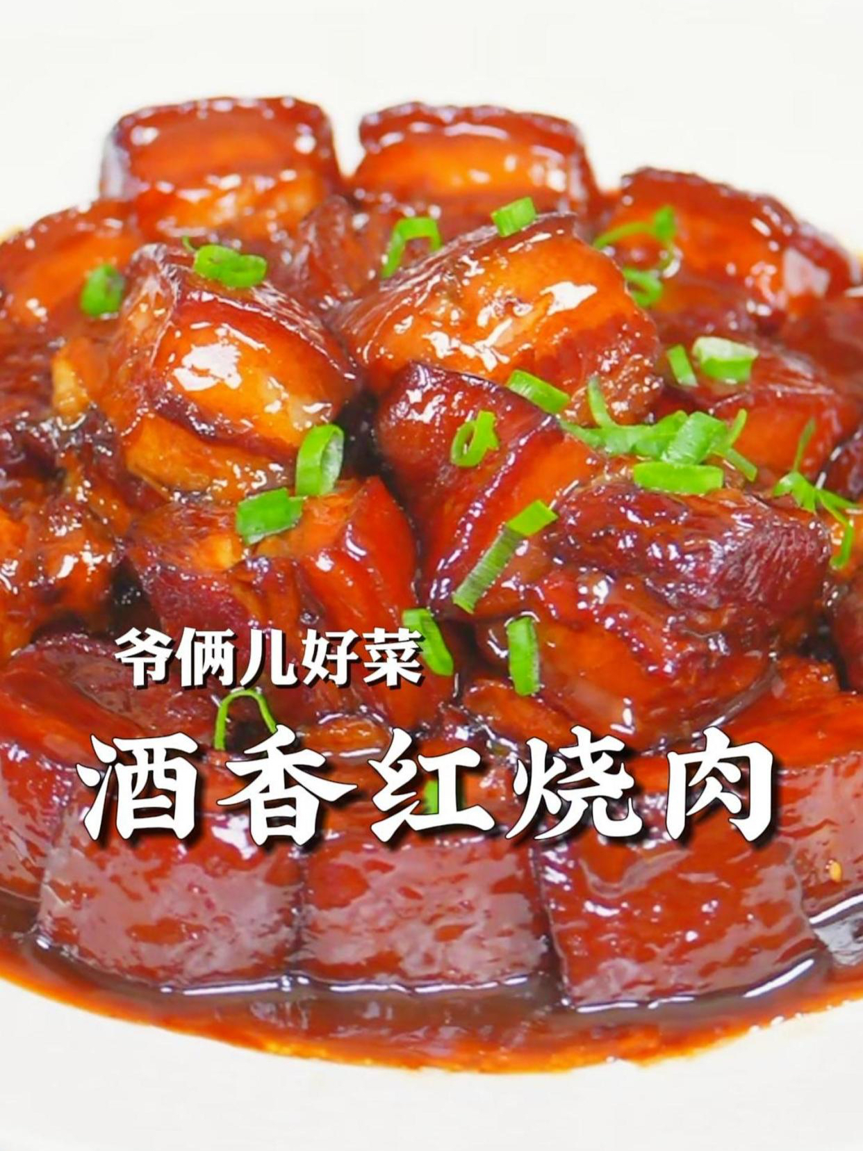 酒香红烧肉,色泽红亮,满口留香,跟着强子做,人人夸你是大厨
