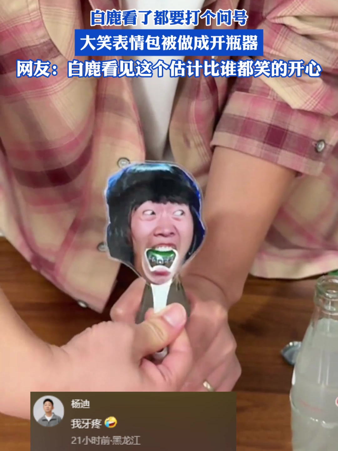 白鹿看了都要打个问号,大笑表情包被做成开瓶器
