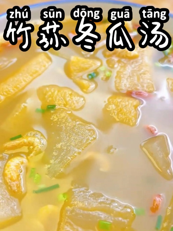 竹荪冬瓜汤 超级简单的做法,汤鲜味美,值得一试哦