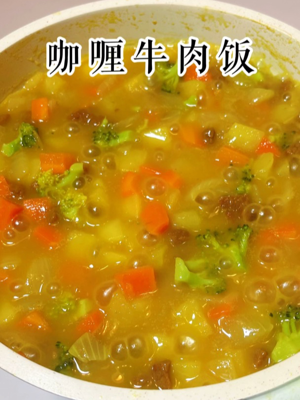 孩子不爱吃饭可以试试这个咖喱牛肉饭,热乎乎的太好吃了!