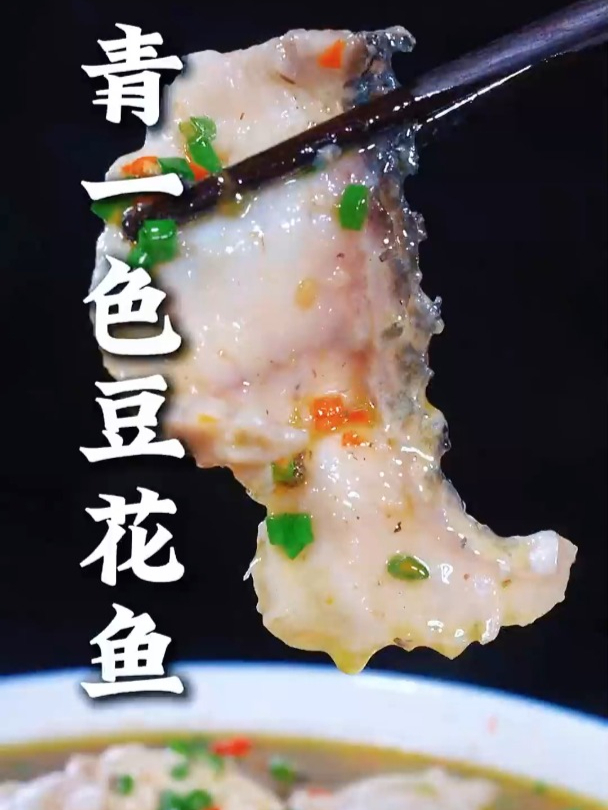 这样做的 清一色豆花鱼片,鲜香嫩滑椒麻味十足