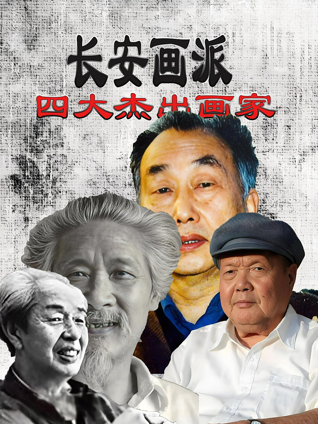 长安画派的四大杰出艺术家,你都了解哪一位