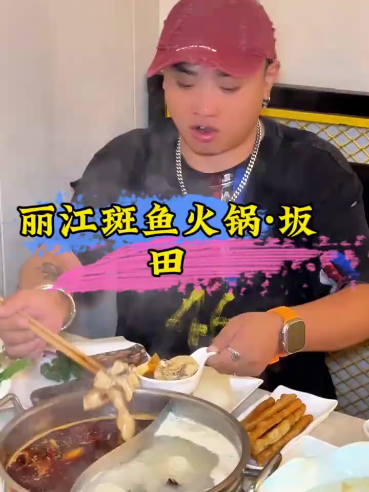 丽江斑鱼火锅,好吃实惠