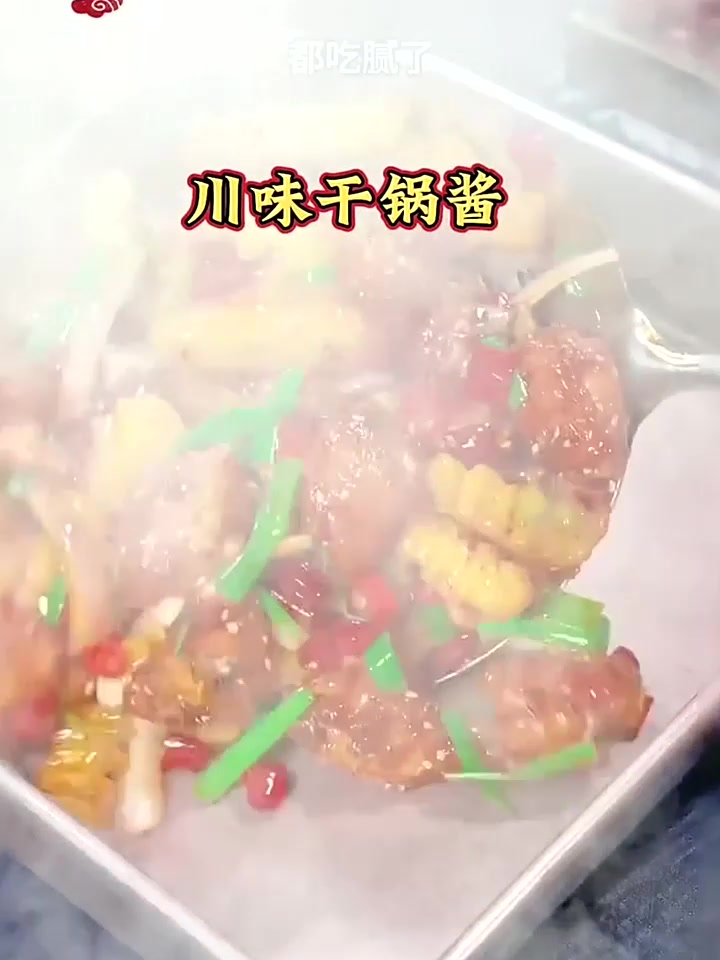 干锅酱 调味料 哇,这味道太鲜了
