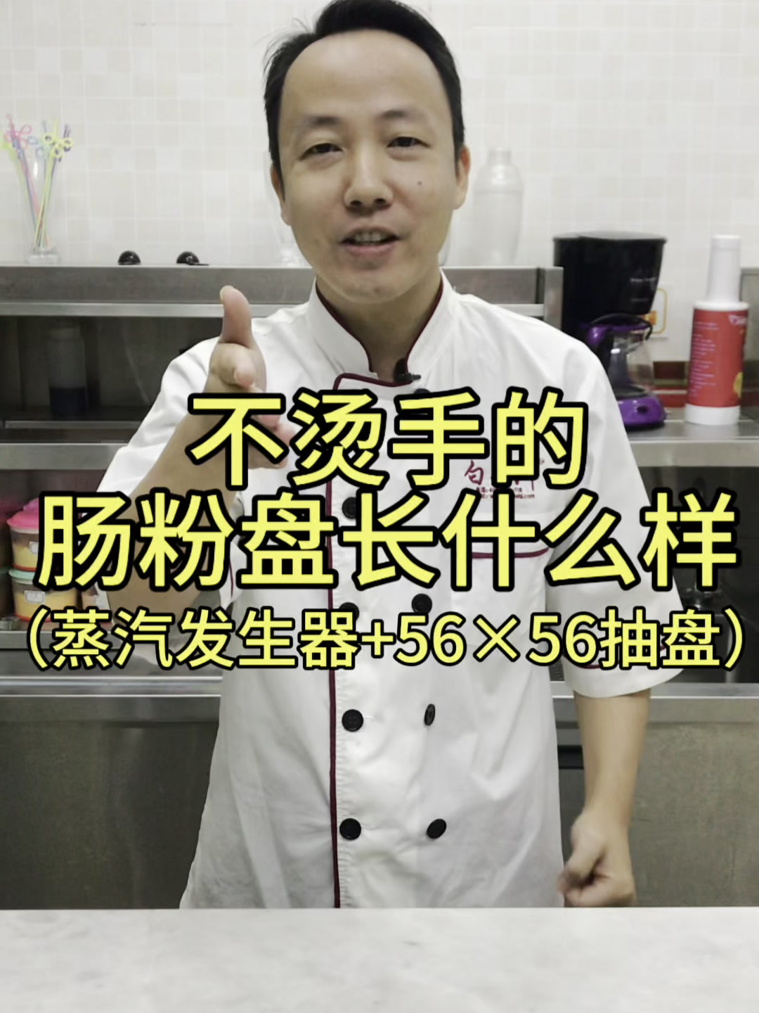 不烫手肠粉盘配新款蒸汽发生器肠粉机,蒸一份肠粉需要多少时间?