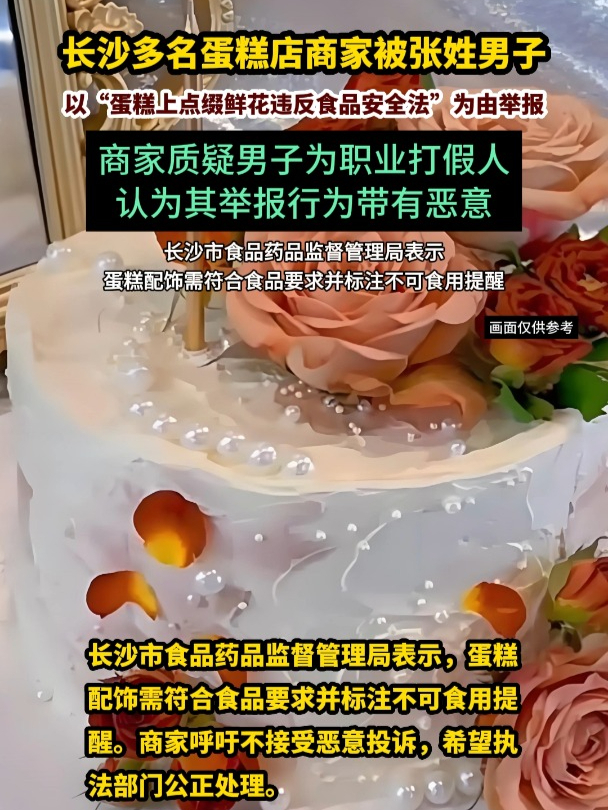 因蛋糕放鲜花20多家店被同一人举报,舆论就职业打假问题产生争议