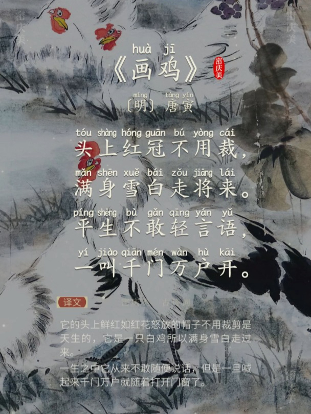 小学生必读古诗词《画鸡》明·唐寅 带拼音版