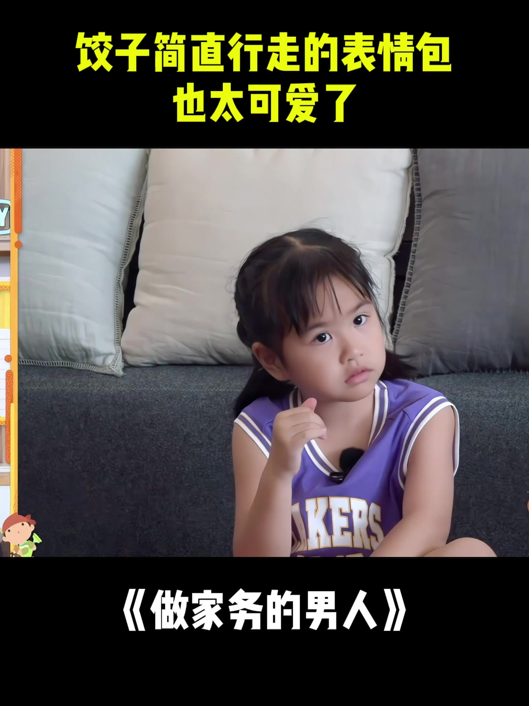 饺子被问要不要弟弟,简直行走的表情包,也太可爱了丨家务