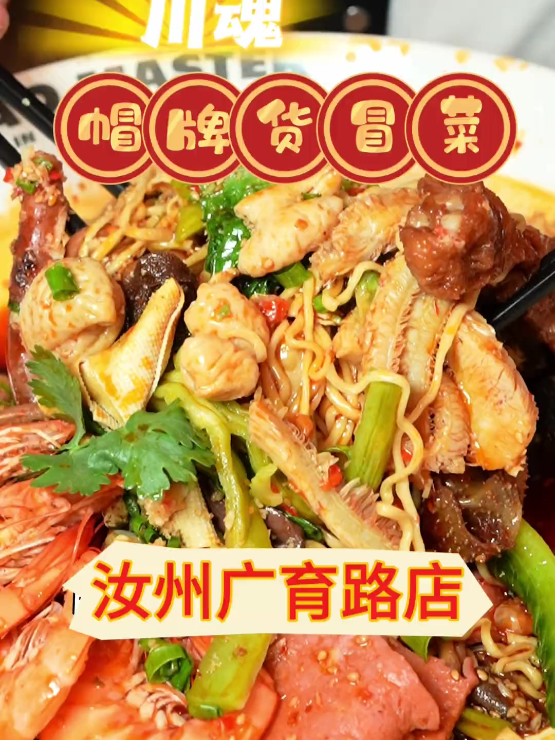 川魂帽牌货冒菜也开到咱汝州广育路了,打开定位赶紧去体验吧!