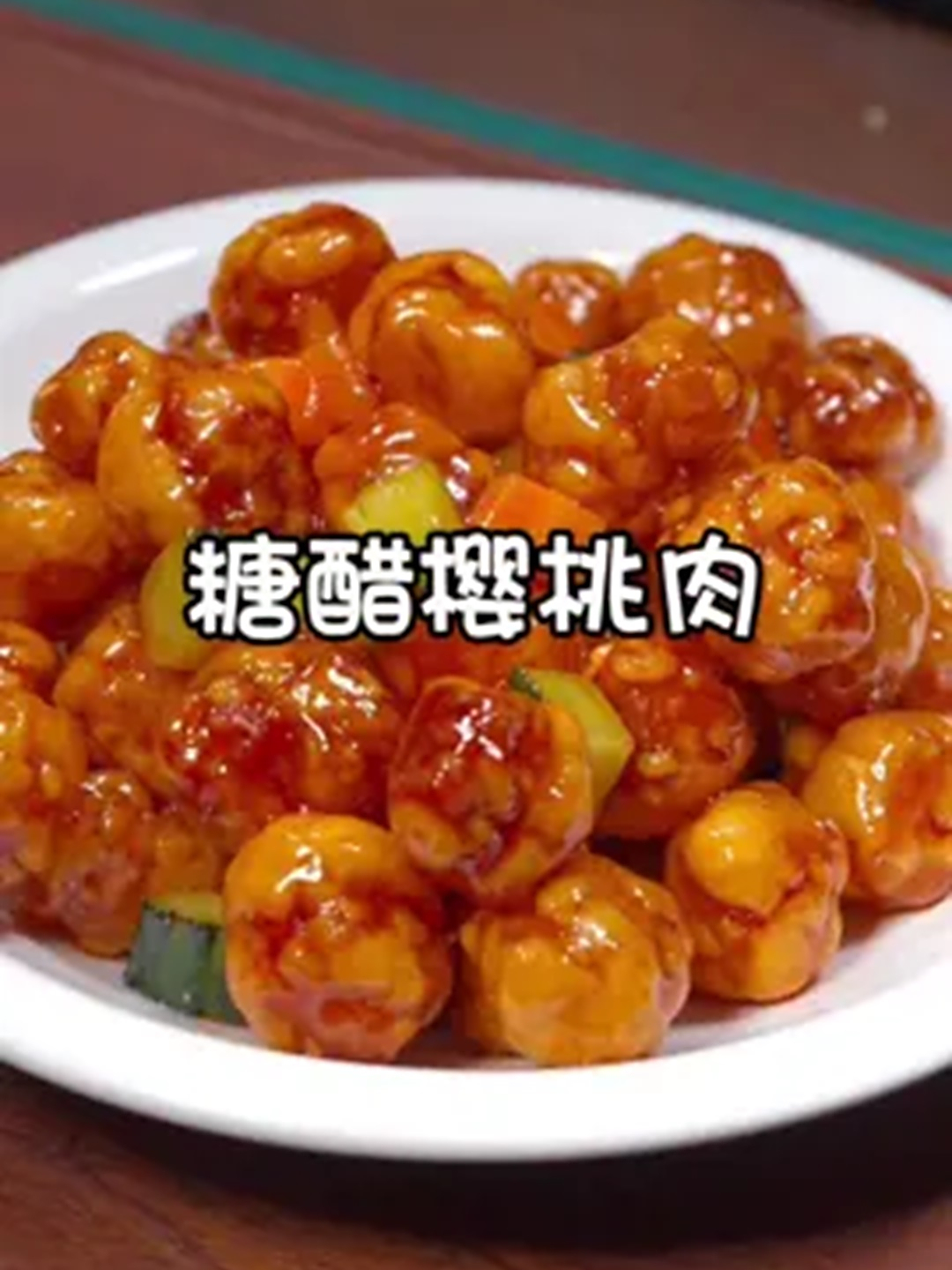 美食教程之糖醋樱桃肉