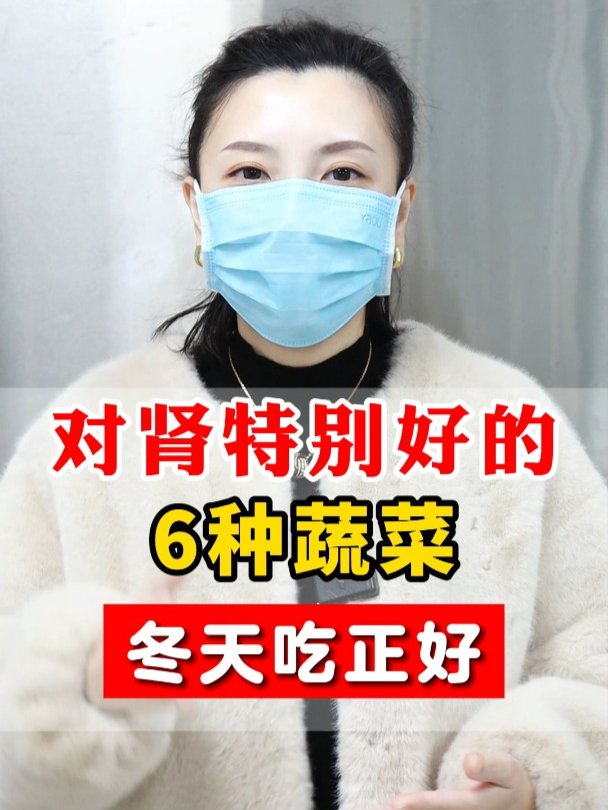 对肾特别好的,6种蔬菜,冬天吃正好