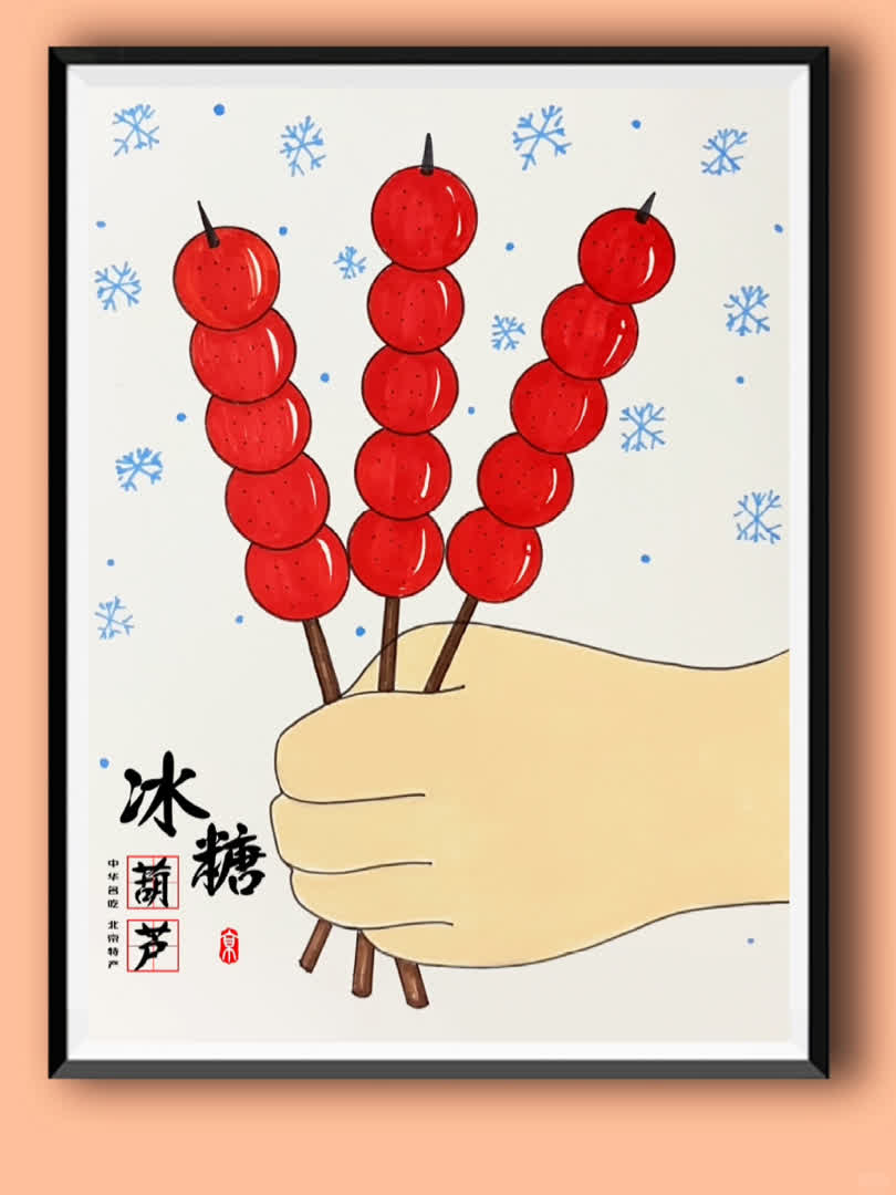 小朋友都喜欢的冰糖葫芦创意儿童画,和孩子一起试试吧!