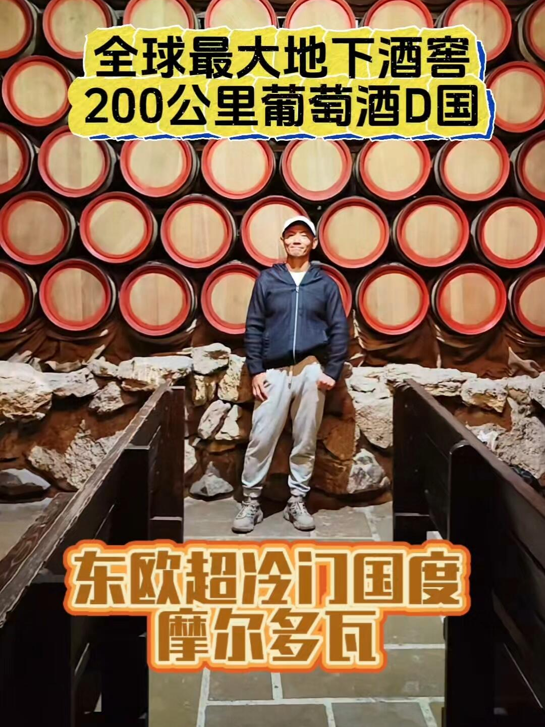 欧洲冷门地摩尔多瓦,竟有全球最大地下酒窖