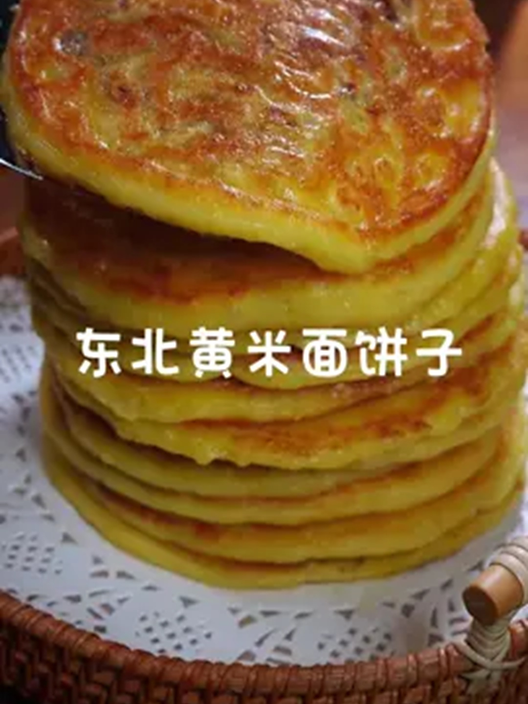 东北黄米面饼子