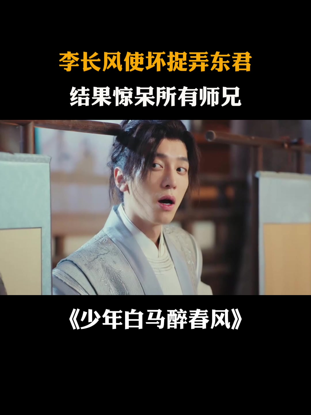 少年白马醉春风:李长风使坏捉弄东君,结果惊呆所有师兄