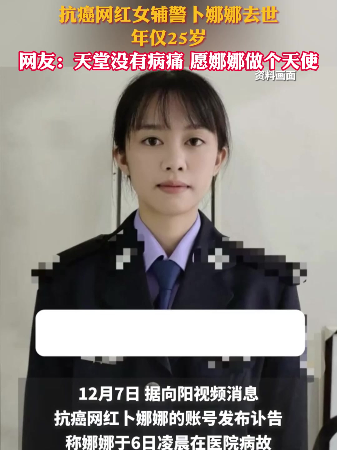 抗癌网红女辅警卜娜娜去世,年仅25岁