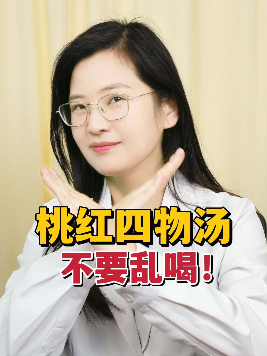 桃红四物汤,不要乱喝!