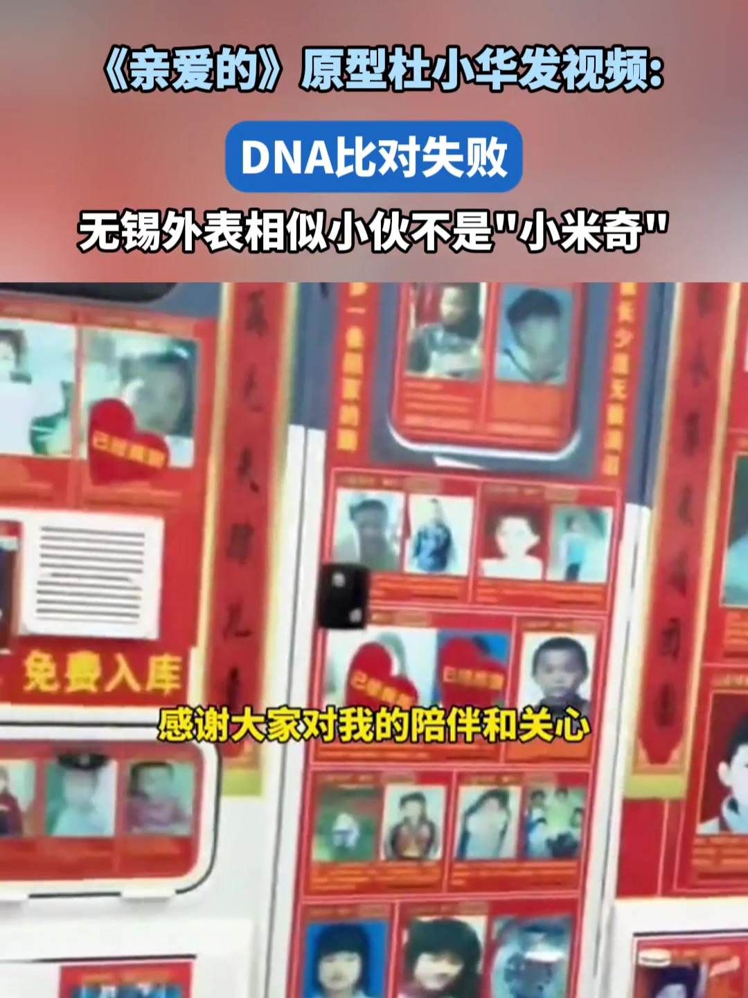 《亲爱的》原型杜小华发视频:DNA比对失败